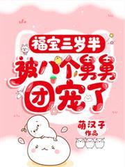 福寶三歲半被八個舅舅團寵了
