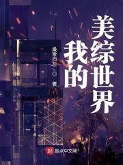 我的美綜世界 我的美綜世界