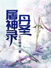 丹聖屠神錄