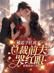 分手後，江總他跪地求複合