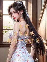 末世：情報系統，截胡一切主角