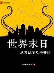 世界末日從考試不及格開始