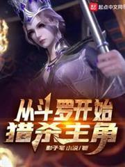 從斗羅開始獵殺主角