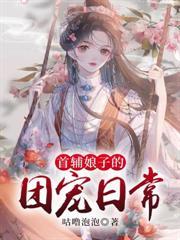 首輔娘子的團寵日常