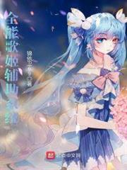 全能歌姬輔助系統