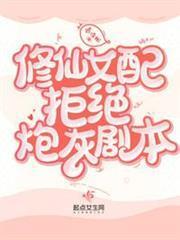 修仙女配拒絕炮灰劇本
