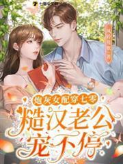 炮灰女配穿七零，糙漢老公寵不停