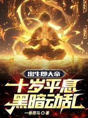 出生即大帝，十歲平息黑暗動亂