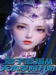 斗羅：多子多福從天水學院開始