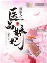 重生之醫品嬌妃