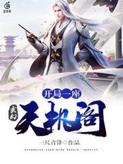 玄幻開局一座天機閣