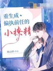 重生成偏執前任的小撩精