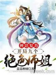 神話復甦:開局九個絕色師姐