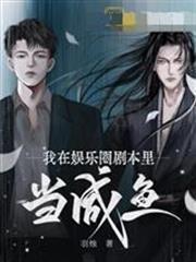 我在娛樂圈劇本里當鹹魚