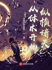 從體術開始縱橫諸天