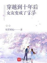 穿越到十年後女友變成了富婆