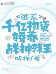 我靠千億物資嬌養戰神殘王