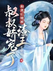 全家不仁！她抄了滿門嫁權臣