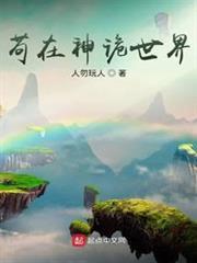 苟在神詭世界