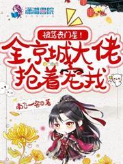被罵喪門星？全京城大佬搶著寵我