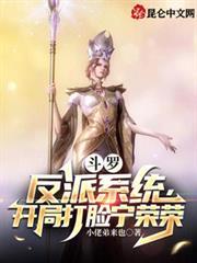 斗羅：反派系統，開局打臉寧榮榮