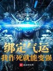 綁定氣運：我作死就能變強