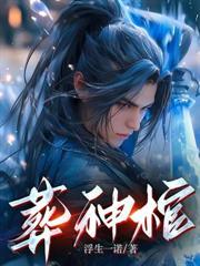 開局合歡宗：我被聖女抓去當爐鼎