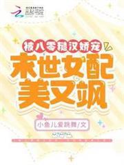 被八零糙漢嬌寵，末世女配美又颯