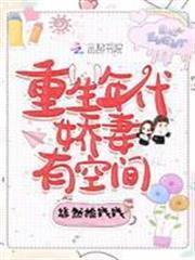 重生年代嬌妻有空間