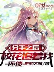 分手之後,校花追著我還債 分手之後,校花追著我還債