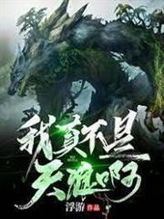 進化：我真不是天狼啊