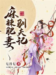 肥妻逃親，瘋批相公不撒手
