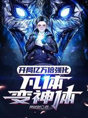 開局億萬倍強化，凡體變神體
