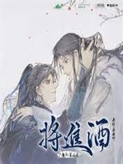 將進酒