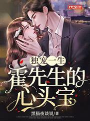 獨寵一生：霍先生的心頭寶