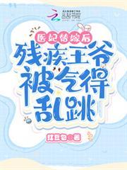醫妃替嫁後，殘疾王爺被氣得亂跳