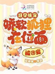 好孕快穿：嬌軟狐狸在位面被團寵