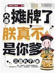 大唐之攤牌了朕真不是你爹