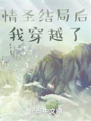 情聖結局後我穿越了