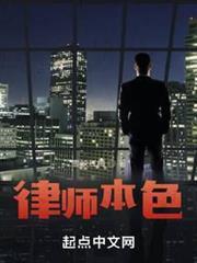 律師本色