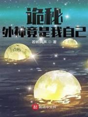 詭秘：外神竟是我自己