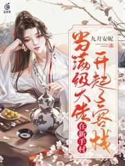 當滿級大佬在新手村開起了客棧