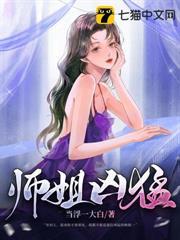 師姐兇猛