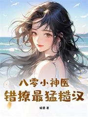 七零新婚夜，錯嫁糙漢老公