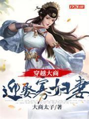 穿越大商：迎娶寡婦妻
