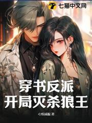 穿書反派：開局滅殺狼王