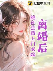 離婚後，絕色總裁上門求嫁