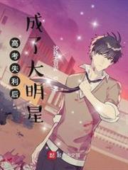 高考失利後成了大明星