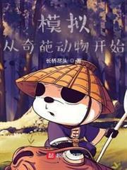 模擬：從奇葩動物開始