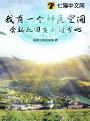 我有一個神醫空間，會起死回生不過分吧